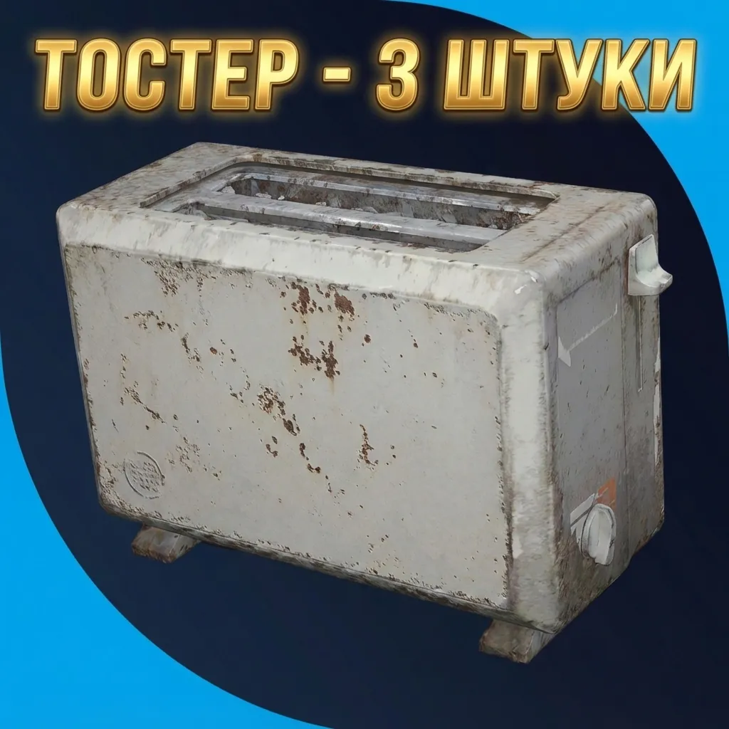 ТОСТЕР - 3 ШТУКИ ARC Raiders