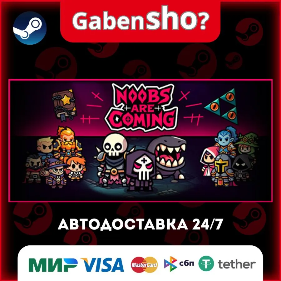 Noobs Are Coming СТИМ Steam Gift