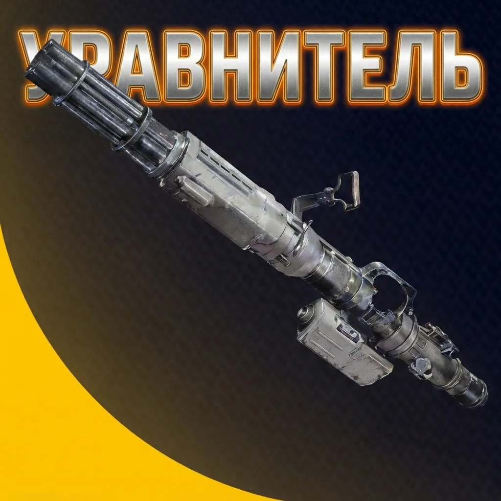 УРАВНИТЕЛЬ ARC Raiders