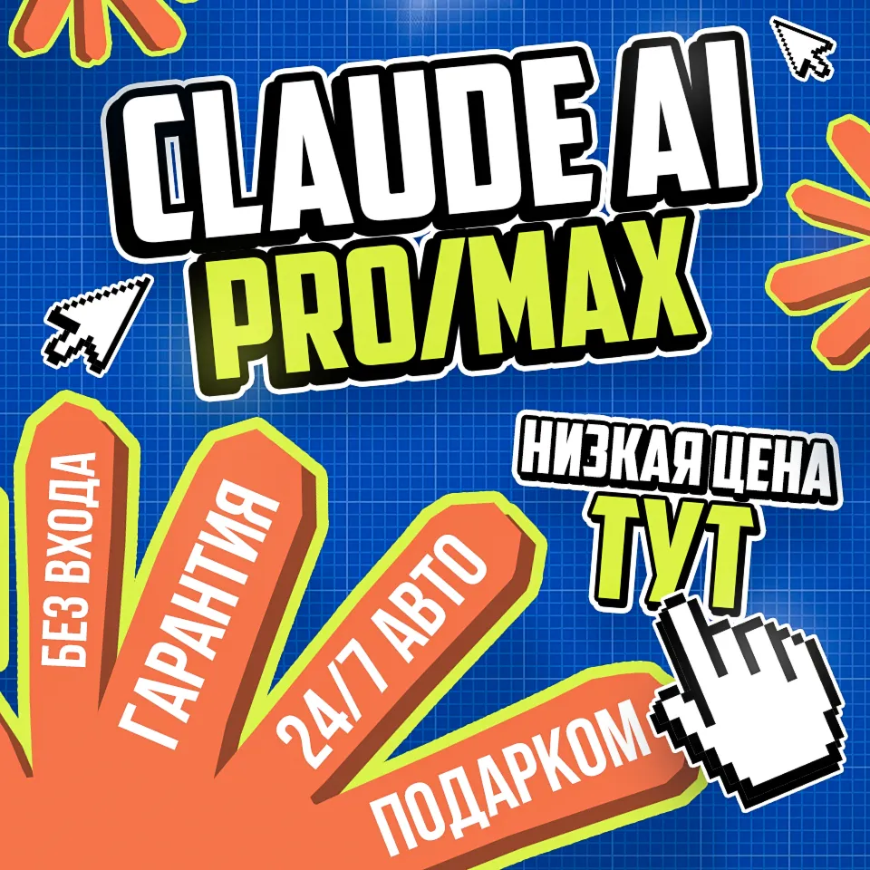 АКЦИЯ l Claude AI PRO - MAX l БЕЗ ВХОДА l ССЫЛКА l БЫСТРО