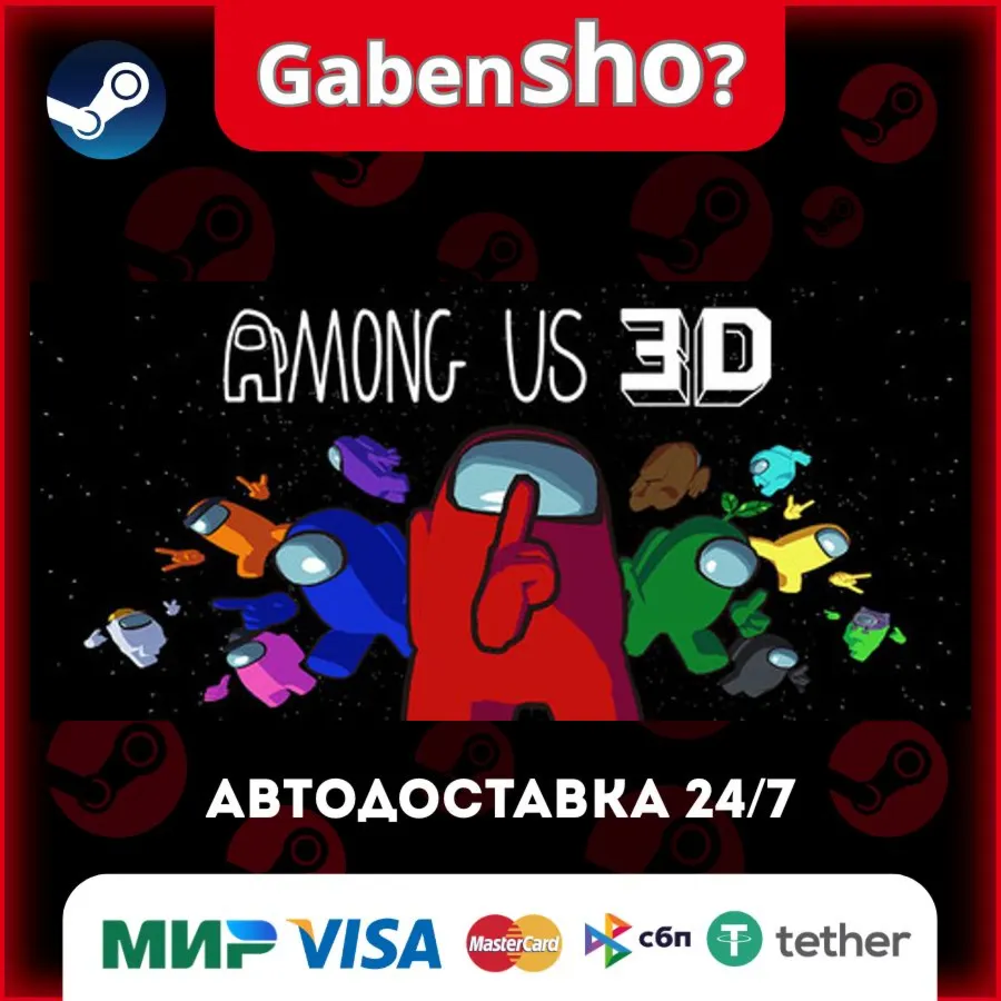 Among Us 3D СТИМ Steam Gift