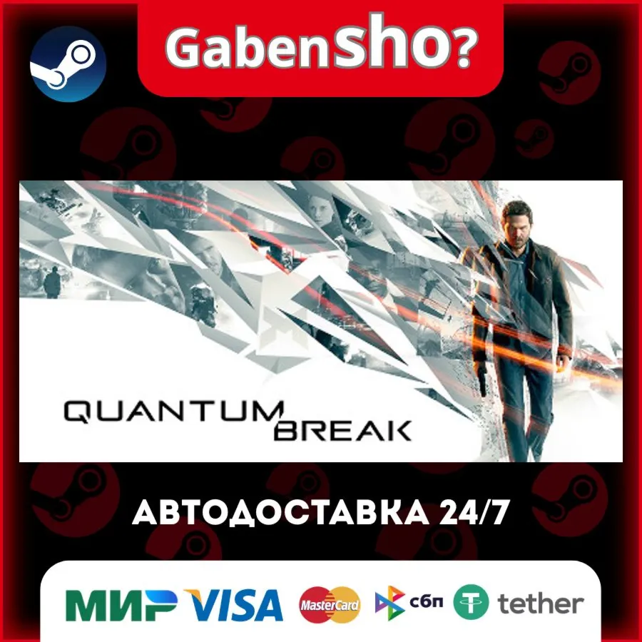 Quantum Break СТИМ Steam Gift