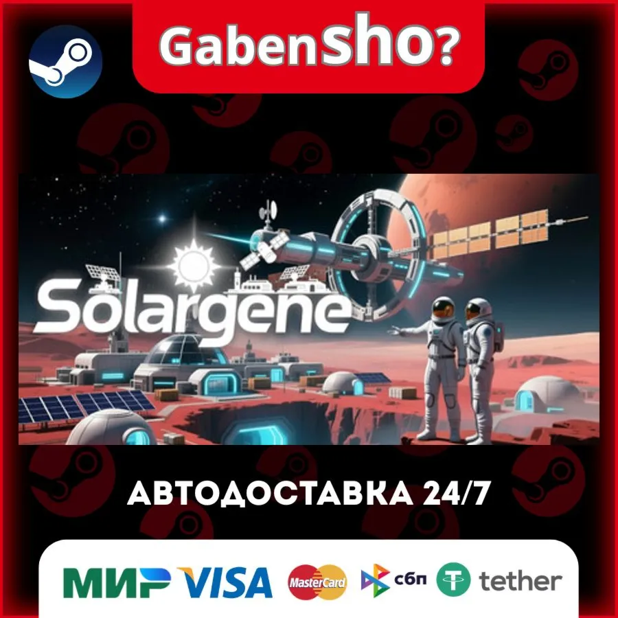 Solargene СТИМ Steam Gift