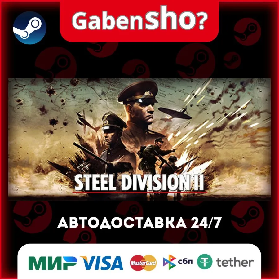 Steel Division 2 СТИМ Steam Gift