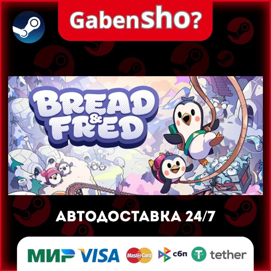 Bread & Fred СТИМ Steam Gift