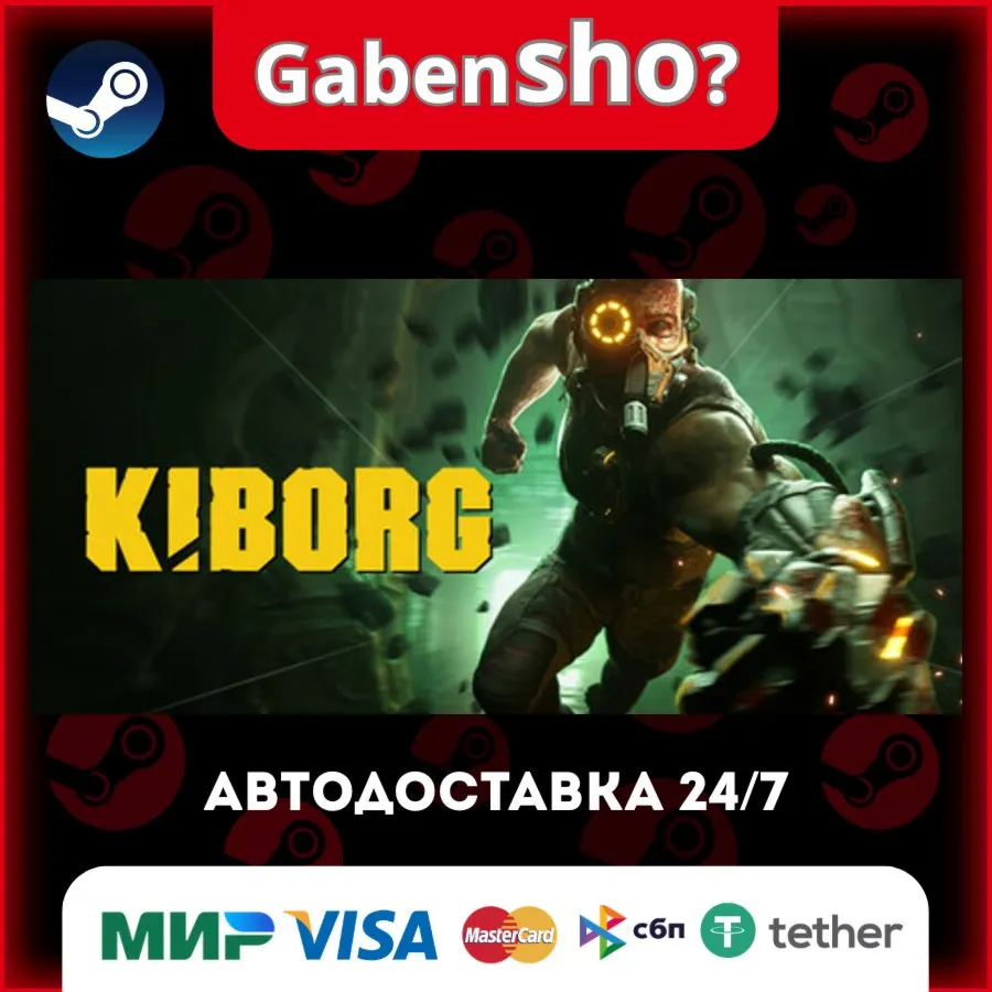KIBORG СТИМ Steam Gift