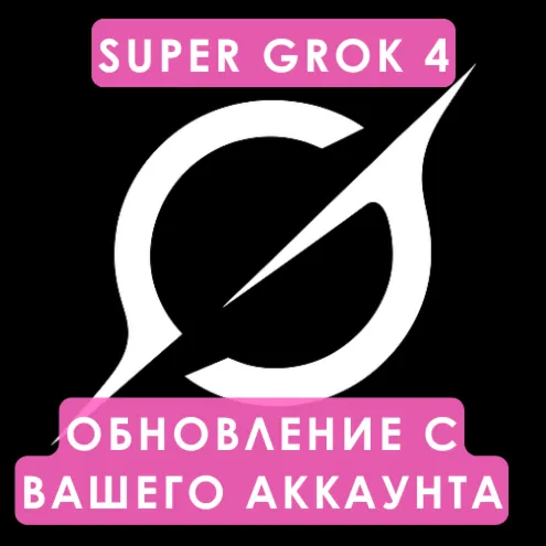 SuperGrok Ai | Подписка xAI SuperGrok на 1 месяц | Улучшите свой аккаунт