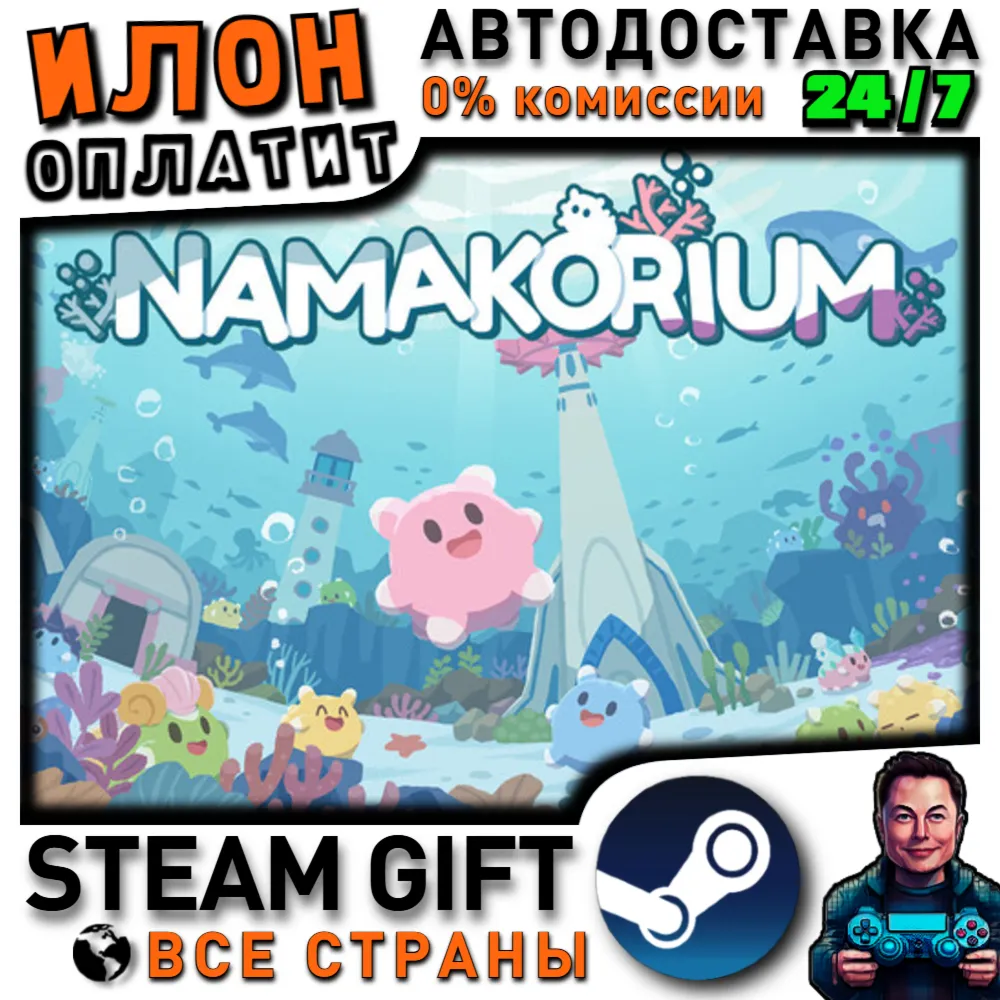NAMAKORIUM · Steam РОССИЯ и ВСЕ СТРАНЫ