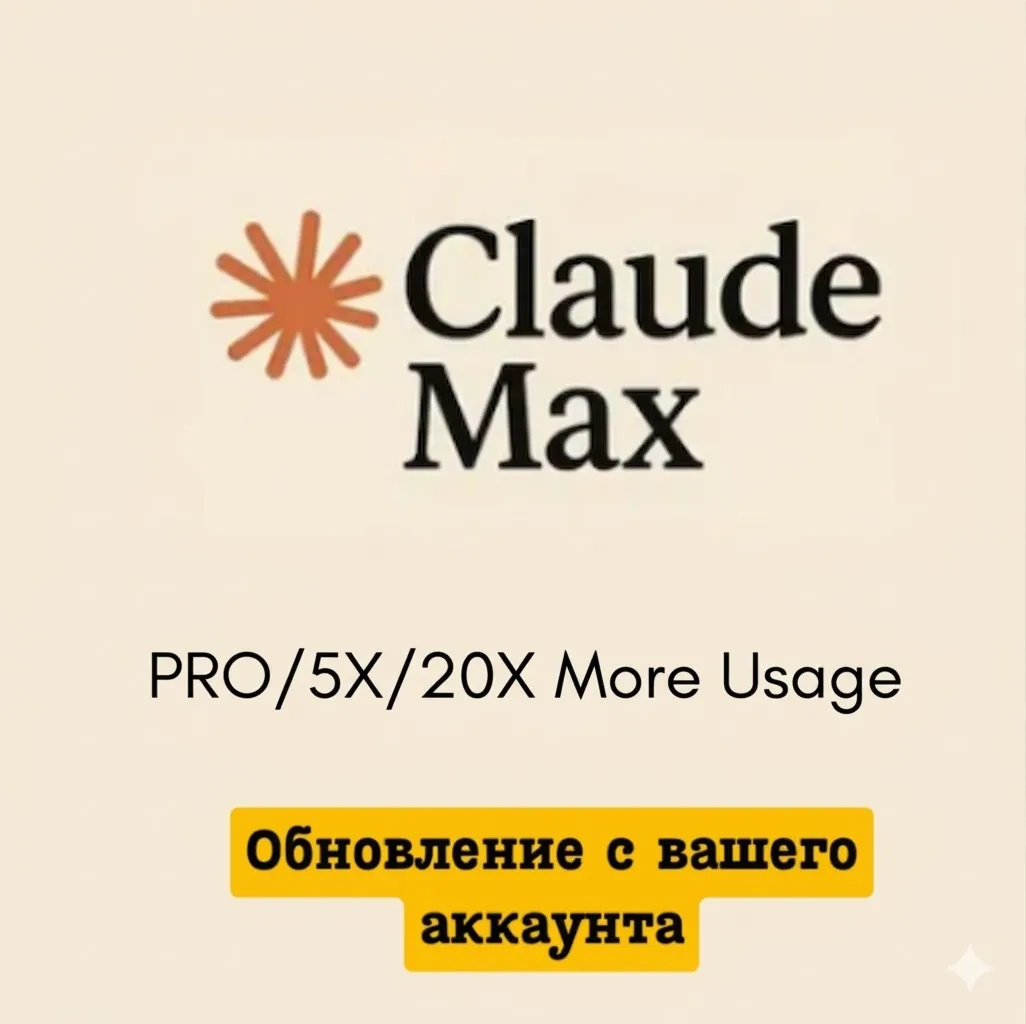 Claude AI PRO/MAX 5x 20x| 1-месяц | Улучшите свой аккаунт
