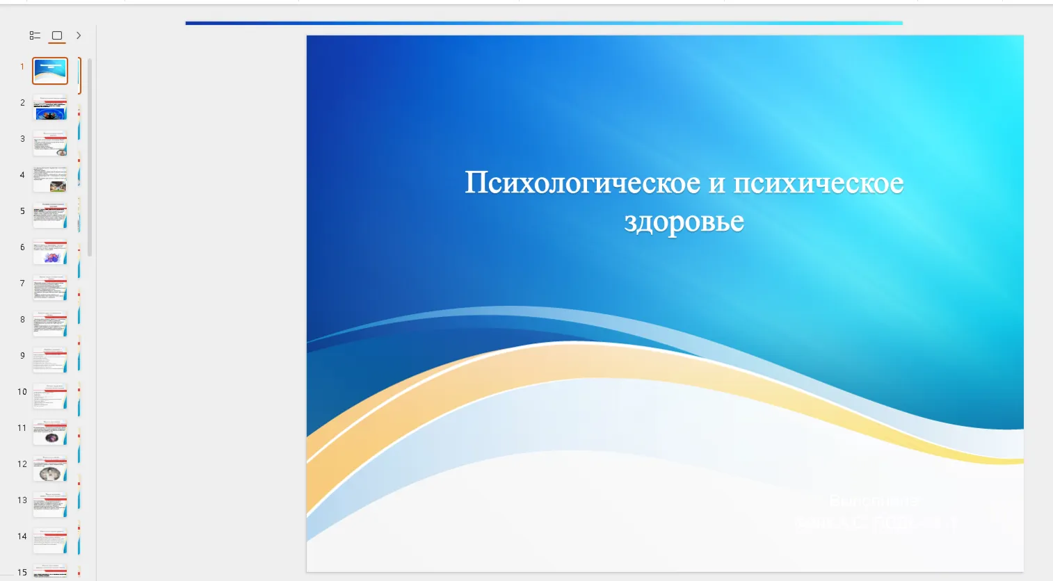 Presentation: Psychological and Mental Health