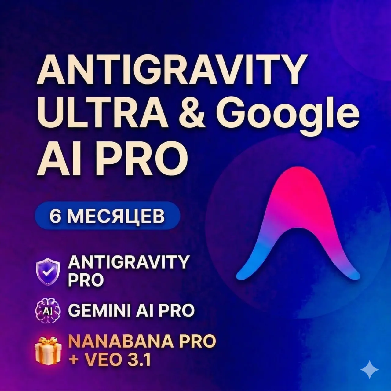 Antigravity ULTRA + GOOGLE AI PRO | Gemini 3| Nano Banana Pro|Veo3 |ЛИЧНЫЙ  6 месяцев