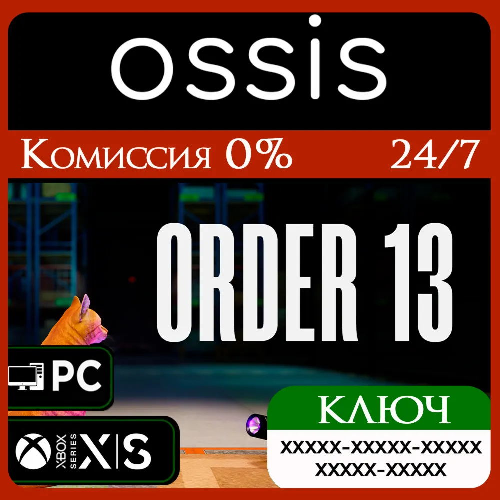 КЛЮЧ Order 13 XBOX PC Код