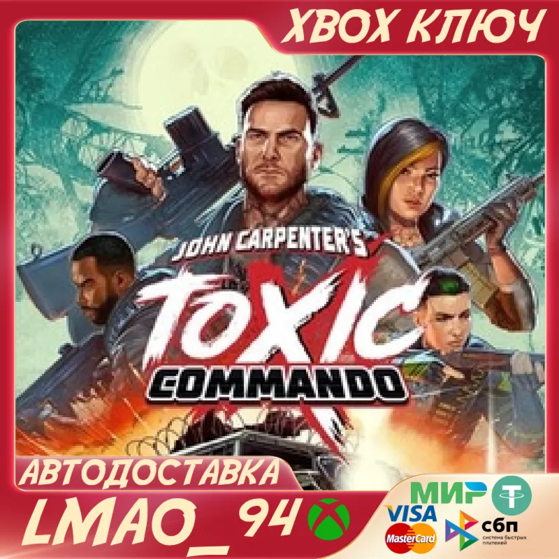 John Carpenter's Toxic Commando XBOX SERIES XS КЛЮЧ
