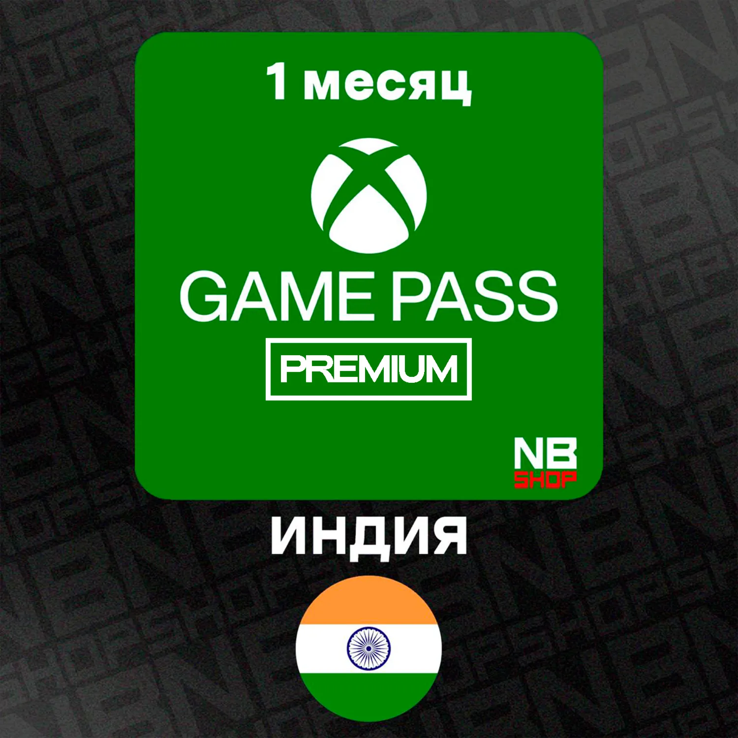 Ключ подписки XBox GamePass PREMIUM ИНДИЯ 1 месяц - продление