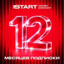 Промокод на онлайн кинотеатр Start - 12 месяцев - Для всех