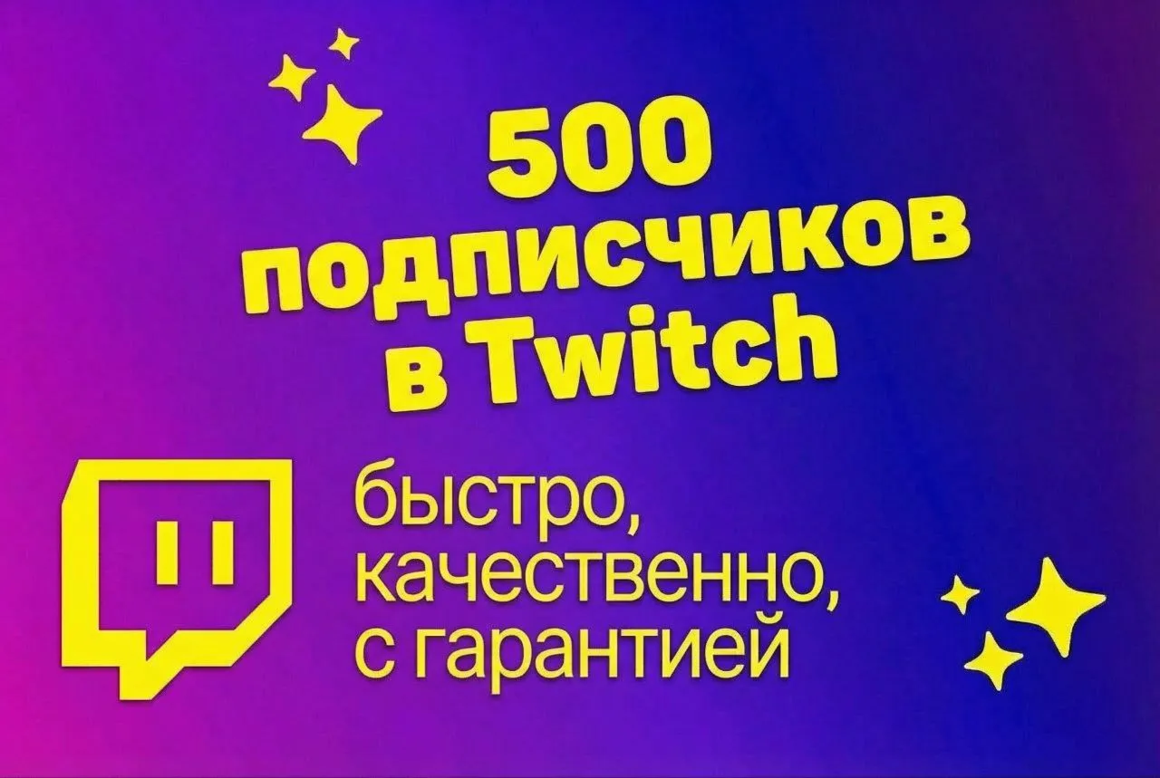 Подписчиков на Twitch, качественно, надежно