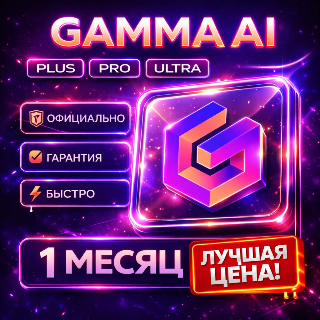 Gamma AI | PLUS / PRO / ULTRA | Личный | Авто 24/7 | 1 Месяц