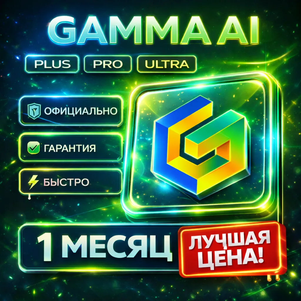 Gamma AI | PLUS / PRO / ULTRA | На ваш аккаунт | Подписка/Продление | 1 Месяц