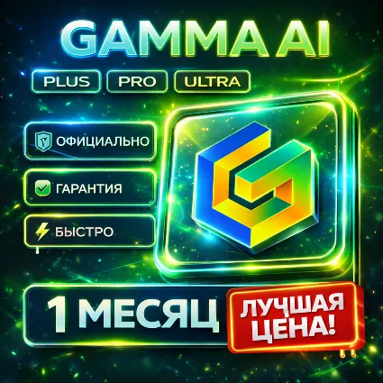 Gamma AI | PLUS / PRO / ULTRA | На ваш аккаунт | Подписка/Продление | 1 Месяц