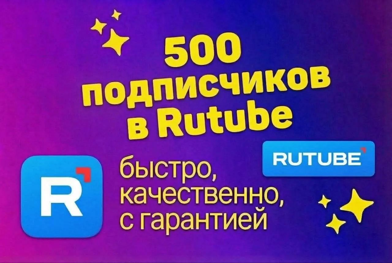 Подписчики Rutube, гарантированно, качественно