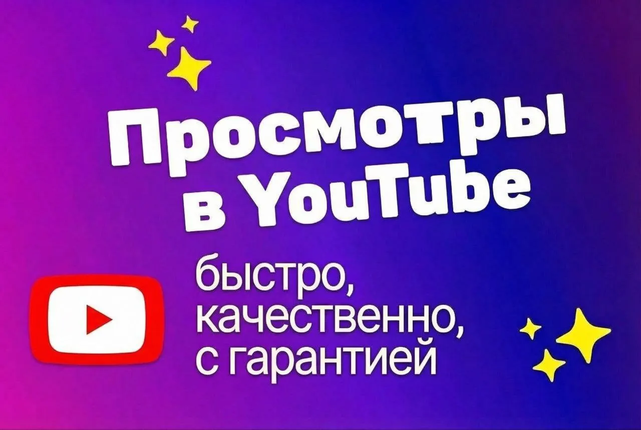Просмотры в Rutube, гарантированно, качественно