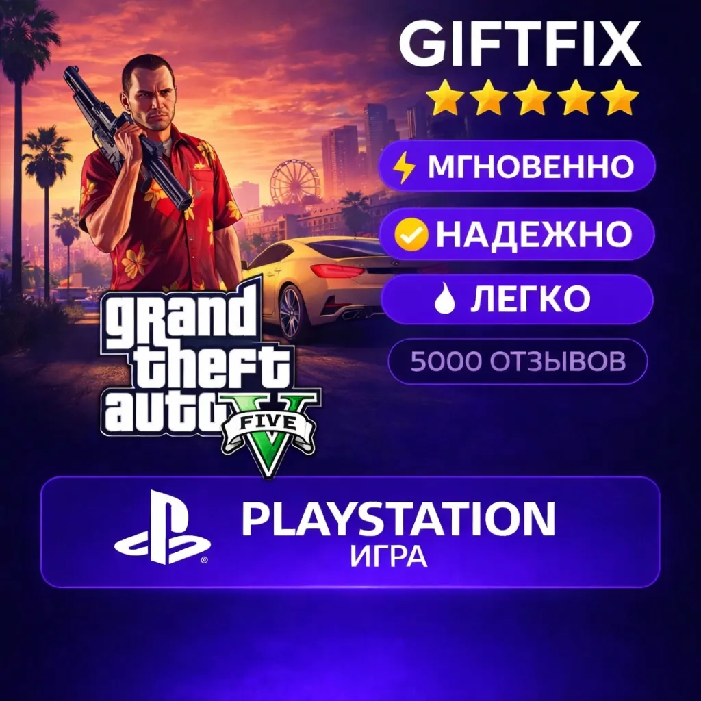 Grand Theft Auto V (GTA 5) | PS4 / PS5 | PlayStation | Турция ???????? | Активация на акк