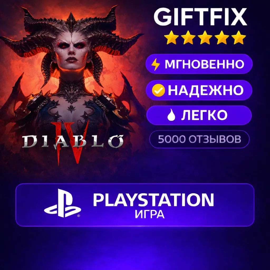 Diablo IV | PS4 / PS5 | PlayStation | Турция ???????? | Активация на аккаунт | Быстро
