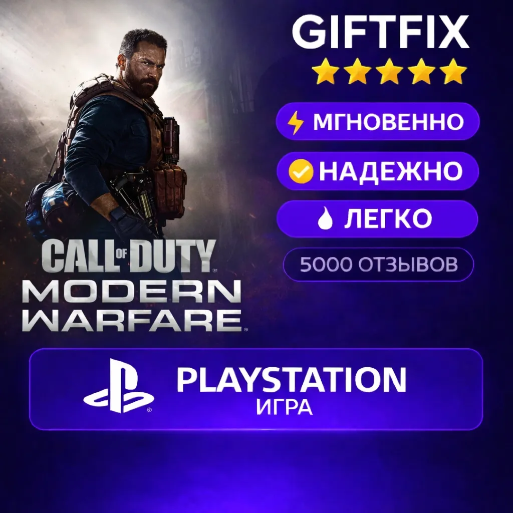 Call of Duty Modern Warfare | PS4 / PS5 | PlayStation | Турция ???????? | Активация на ак