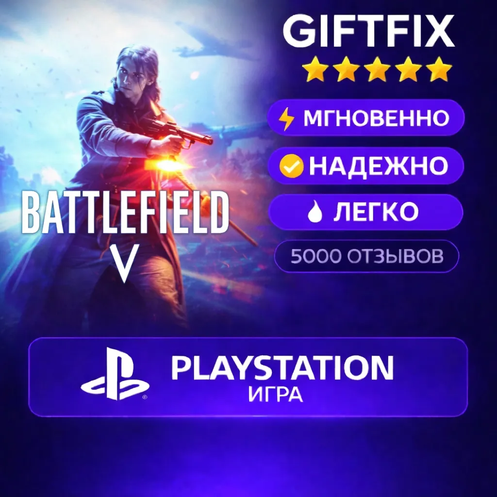 Battlefield V | PS4 | PlayStation | Турция 🇹🇷 | Активация на аккаунт | Быстро