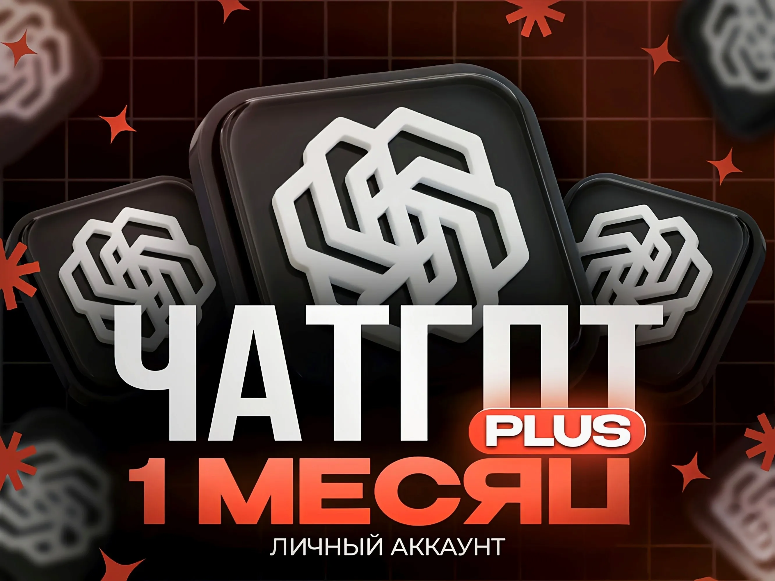 Аккаунт с подпиской Chat gpt Plus на 1 месяц
