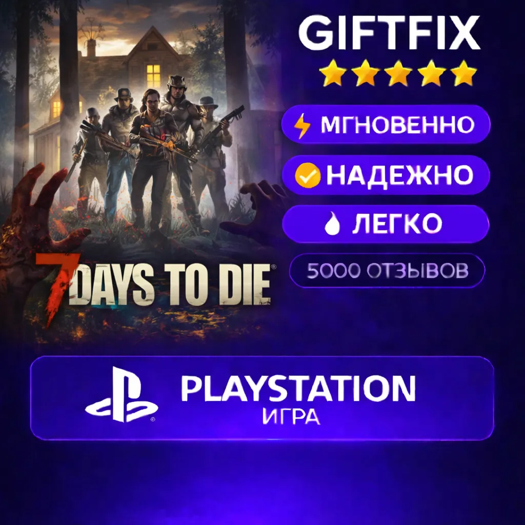 7 Days to Die PlayStation | 🇹🇷 | Быстро