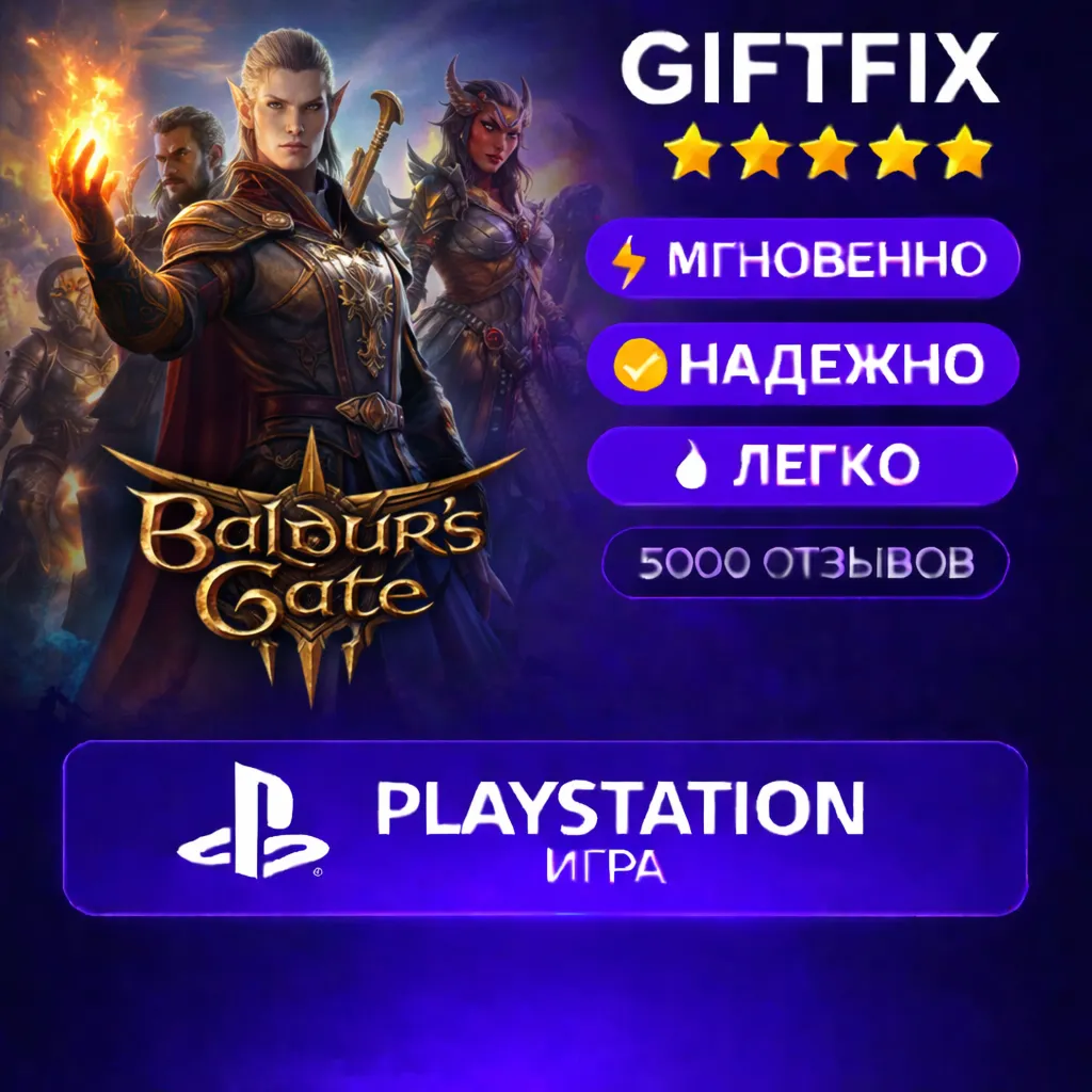 Baldur's Gate 3 PlayStation | 🇹🇷 | Быстро