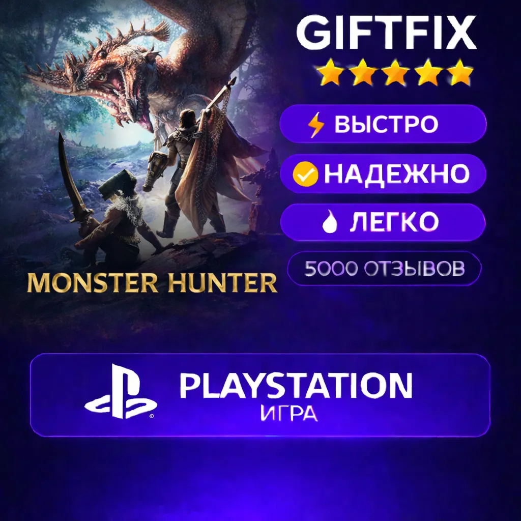 🎮 Monster Hunter World | PS4 | 🇹🇷 | Быстро