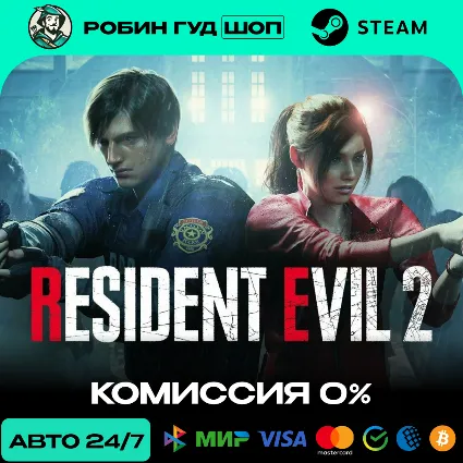 RESIDENT EVIL 2 / BIOHAZARD RE:2 STEAM RU+СНГ АВТО 24/7