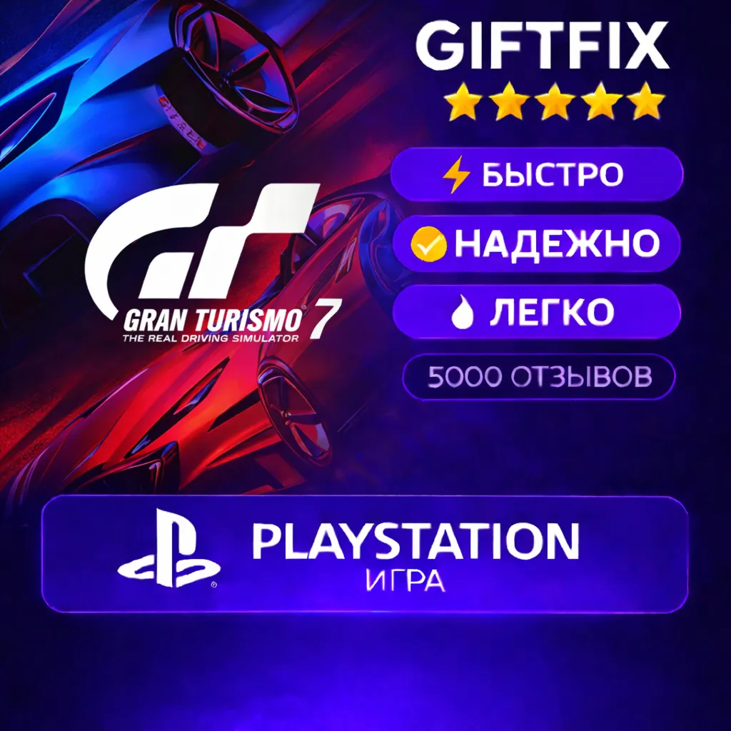 🎮 Gran Turismo 7 | PS4 / PS5 | 🇹🇷 | Быстро