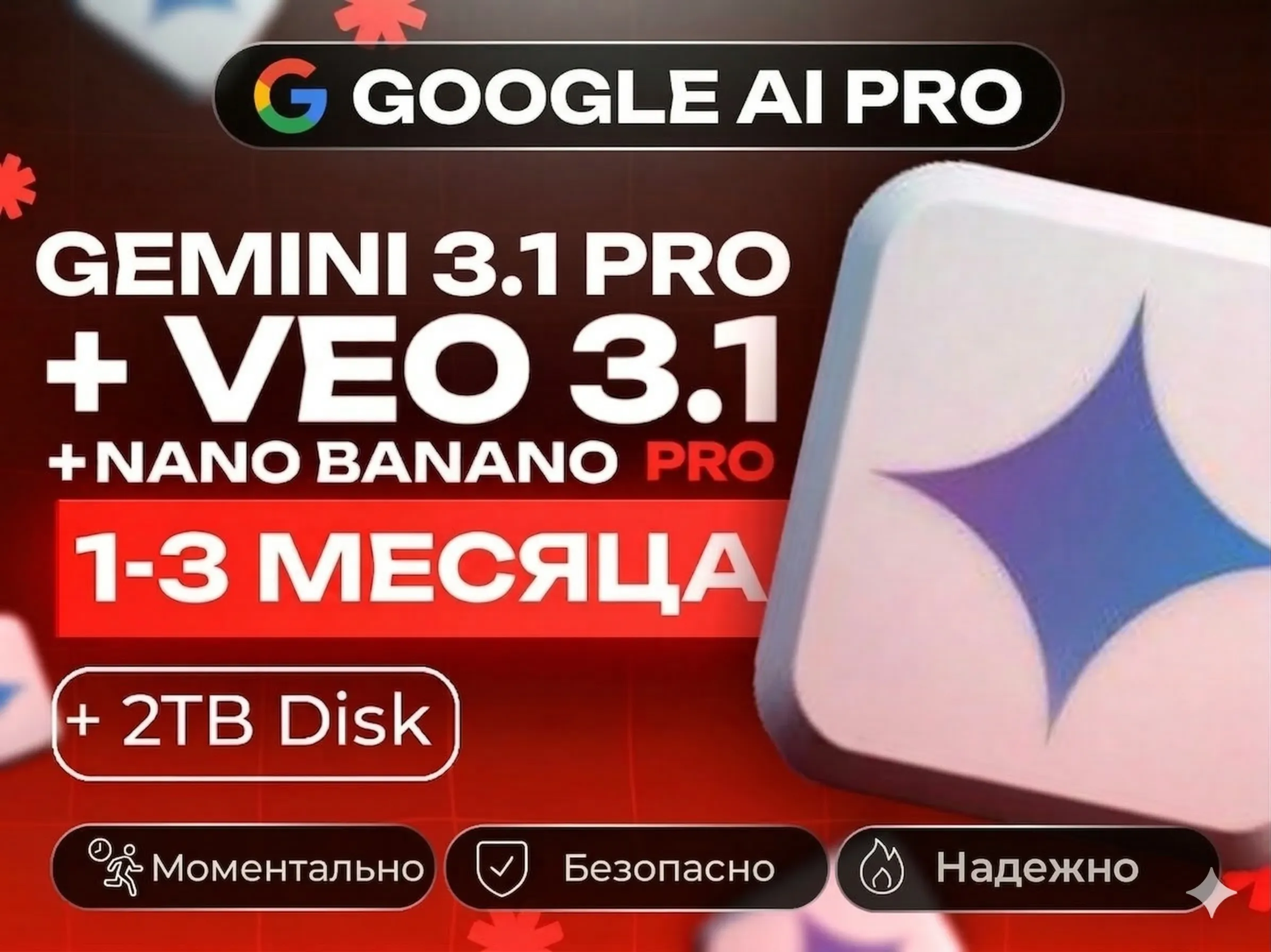 [ХИТ] Google AI PRO 1-3 МЕСЯЦА | БЕЗ ВХОДА | Gemini 3.1,Nano Banana Pro,Veo 3 |