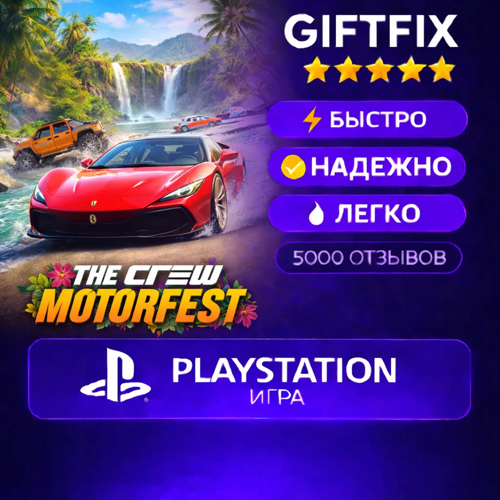 🎮 The Crew Motorfest | PS4 / PS5 | 🇹🇷 | Быстро