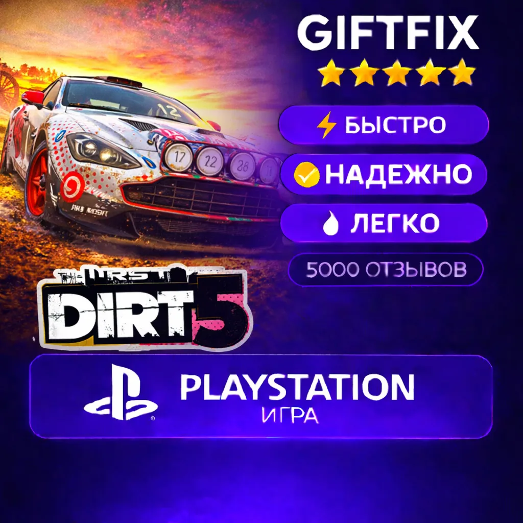 🎮 Dirt 5 | PS4 / PS5 | 🇹🇷 | Быстро