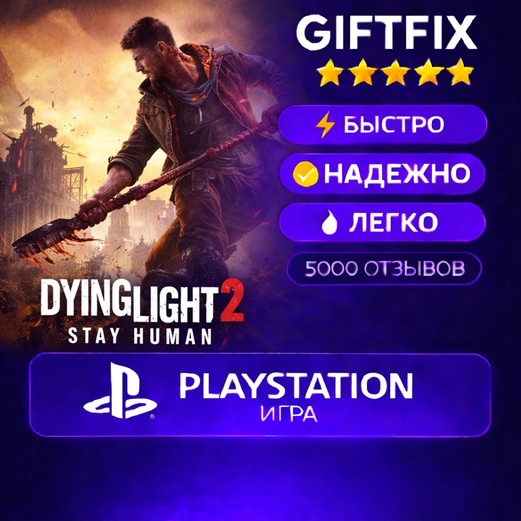  Dying Light 2 Stay Human | PS4 / PS5 | ???????? | Быстро