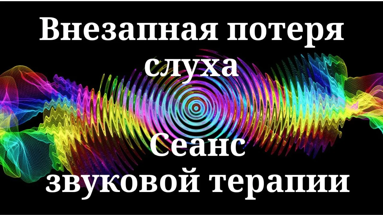 Внезапная потеря слуха _ Сеанс звуковой терапии