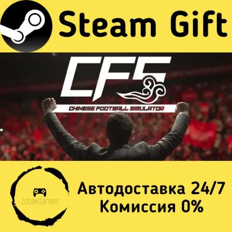  中国足球模拟器 (CFS) ???? Steam Gift РФ/КЗ/др.  Автодоставка