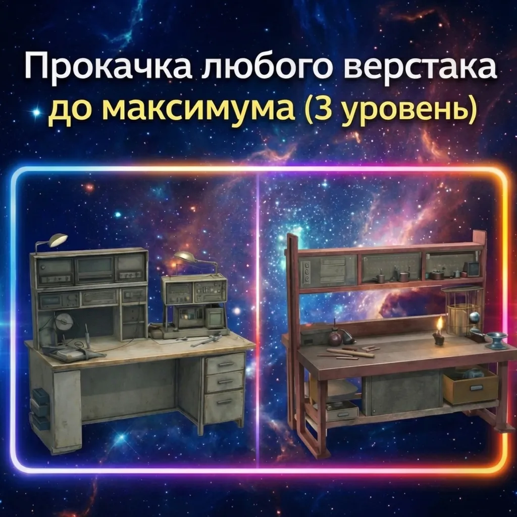 ПРОКАЧКА ЛЮБОГО ВЕРСТАКА С 1 ПО 3 ЛВЛ ARC Raiders