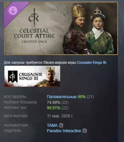 Crusader Kings III Creator Pack: Celestial Court Attire DLC АВТОДОСТАВКА STEAM РОССИЯ