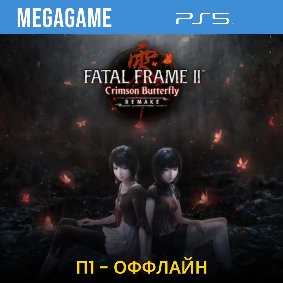 FATAL FRAME II: Crimson Butterfly REMAKE (PS5/EN) П1- Оффлайн