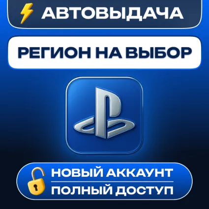 НОВЫЙ АККАУНТ PSN・2FA (Украина/США/Индия/Британия и др.) АВТО 24/7