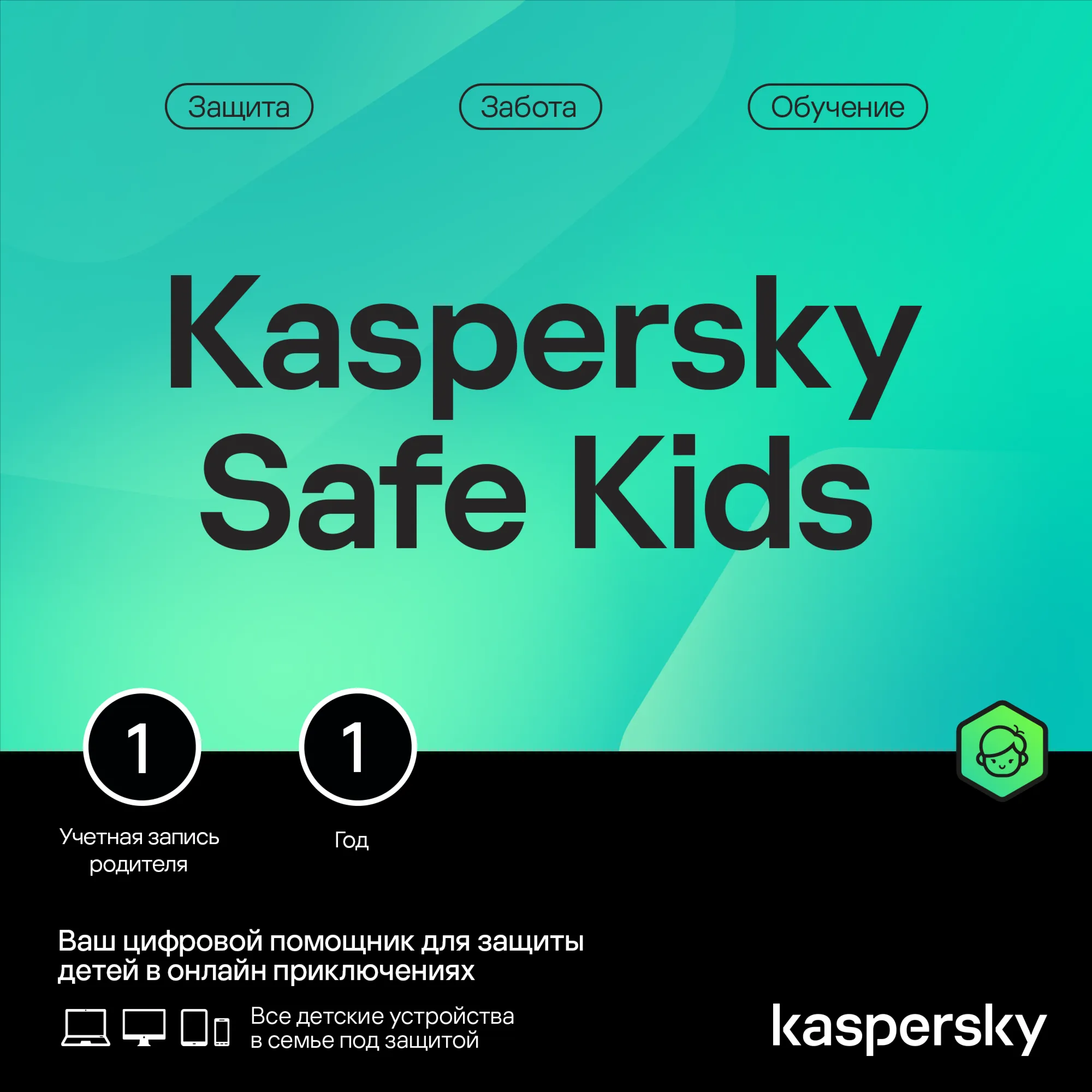 Kaspersky Safe Kids: 1 учётная запись, 1 год