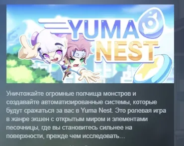 Yuma Nest АВТОДОСТАВКА STEAM РОССИЯ