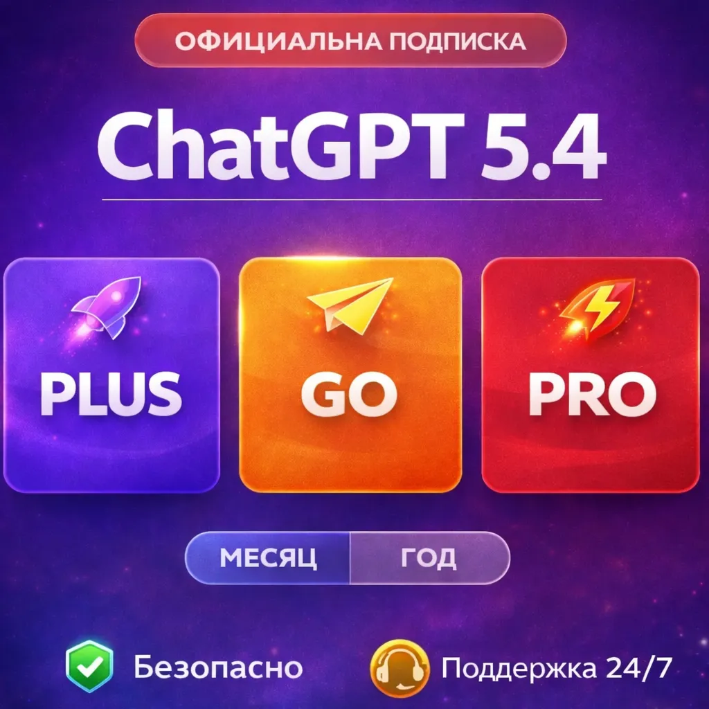 ChatGPT 5.4 🔥PLUS НА 1/12 месяцев | GO