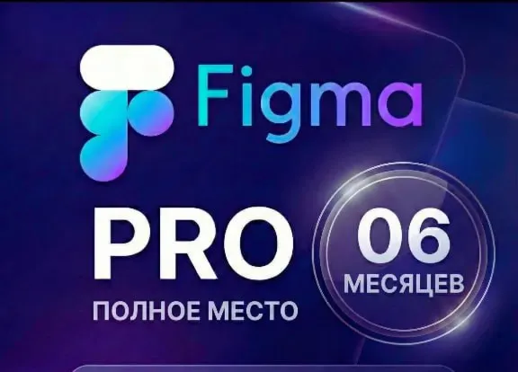 План обучения Figma Pro – 6 месяцев, новый аккаунт