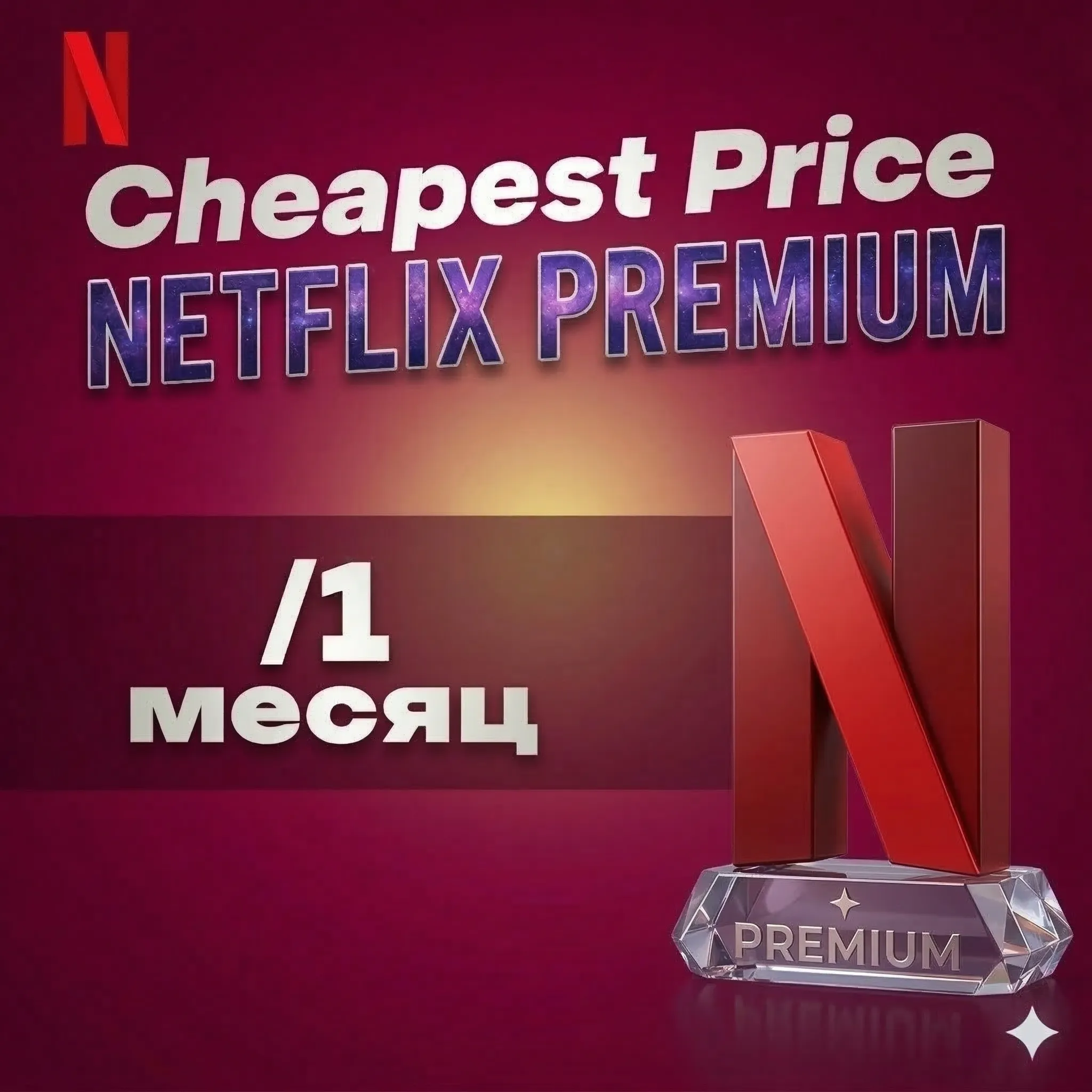 NETFLIX ПРИВАТ АККАУНТ | 1 месяцев | 4K PREMIUM